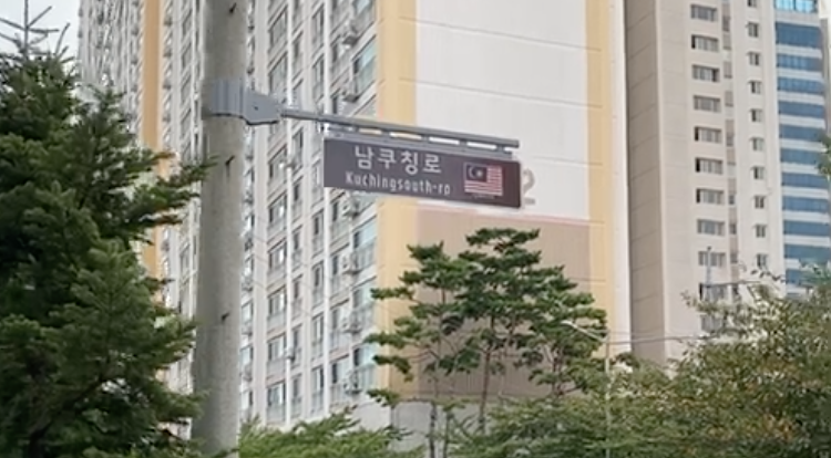 Pembukaan Jalan Kuching Selatan Di Bandar Guro, Korea Selatan – Dinamakan Sebagai KuchingSouth-ro